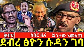 Ethiopia፡ሰበር |ጁንታዉ አመለጠ ደብረፅዮን ሱዳን ገባ! | Ethioinfo | seifu on EBS | Abel birhanu | ethio 36 |