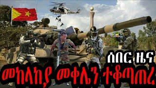 የሀገር መከላከያ ሠራዊት መቀሌን ተቆጣጠረ | የህውሀት ባለስልጣናት ሸሹ !!! Ethiopia Seifu on EBS kana tv gege kiya yoni magna