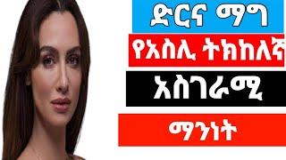 የአስሊ ትክክለኛ አስገራሚ ማንነት | shimya | ድርና መግ | kana tv| Shimya episode 90 ethio feta