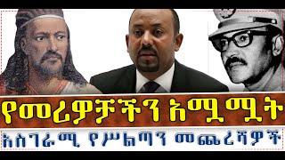 #Ethiopia   #Mengoalየመሪዎቻችን አሟሟት…….. አስገራሚው የሥልጣን መጨረሻ