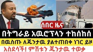 BREAKING|| በትግራይ አዉሮፕላን ተከሰከሰ | በዉስጡ ለጁንታዉ ያልተጠበቀ ነገር ይዞ.. | አስደሳች! ምሽቱን ጁንታዉ ተወቃ | Ethiopia