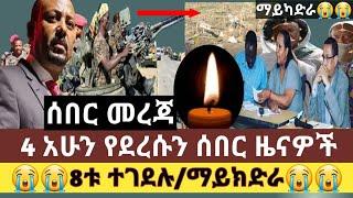 Ethiopia 4 ሰበር ዜናዎች  እና የዕለቱ አዳዲስ መረጃዎች 8ቱ ተገደሉ የሟቾች ቁጥር ጨመረ|ውጊያ ይቁም ተባለ