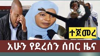 ሰበር ዜና: ጁንታው እጅ መስጠት ጀመሩ ቀጣዩ ማነው Breaking news Ethiopia