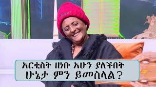 አርቲስት ዘነቡ ገሠሠ አሁን ያለችበት ሁኔታ ምን ይመስላል? || Tadias Addis