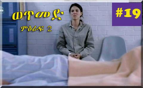 wetmed season 2 part 19 | kana tv drama