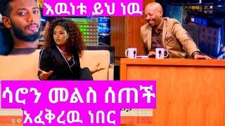 Seifu on EBS:ሳሮን አየልኝ መልስ ሰጠች Ethiopia Seifu on EBS kana tv gege kiya yoni magna zena tube