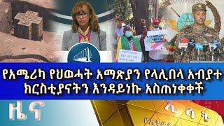 Ethiopia -ESAT Amharic Day Time News 06 Aug 2021