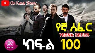 Yegna Sefer Season 3 Part 100 Kana Tv | የኛ ሰፈር ምዕራፍ 3 ክፍል 100 ቃና ቲቪ / የኛ ሰፈር ምእራፍ 3 ክፍል 100