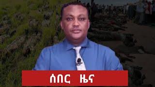 ሰበር ዜና | Ethiopian News | Ethiopia news today 4 august 2021