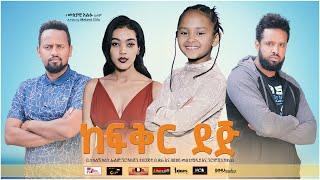 ከፍቅር ደጅ - አዲስ አማርኛ ፊልም። kefikir dej - New Ethiopian Movie 2021 film movie.