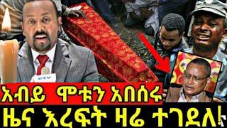 ዜና እረፍት :የ ህውሀቱ  መሪ  መገደሉ ተበሰረ!!  የ ቀበር ስርአት በመቀሌ በቪዲዪ|Dw ethiopian