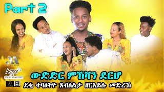 Mebred Media | Part Two | ውድድር ምኽሻን ደርሆ | New Eritrean show 2021 With Awet Gebrexadq