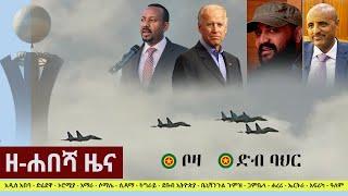 Ethiopia: ዘ-ሐበሻ የዕለቱ ዜና | Zehabesha Daily News September 2, 2021