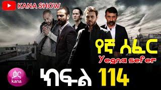 Yegna Sefer Season 3 Part 114 Kana Tv | የኛ ሰፈር ምዕራፍ 3 ክፍል 114 ቃና ቲቪ / የኛ ሰፈር ምእራፍ 3 ክፍል 114