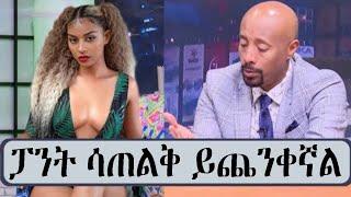 Seifu on EBS: "ፓንት ሳጠልቅ ይጨንቀኛል" ሞዴል ሄርመን ልዑል| Ethio info | seifu on EBS | Abel birhanu | ashruka