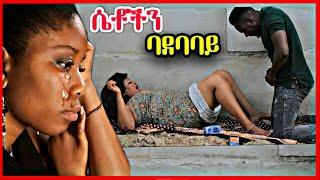 ????የአርቲስቶች ጉድ? Ethiopia Seifu on EBS kana tv gege kiya omn yoni magna top mereja