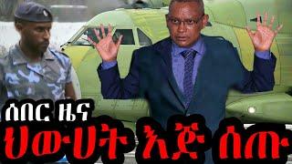 ጦርነቱ በድል ተጠናቀቀ | የህውሀት ባለስልጣናት እጅ ሰጡ !!! Ethiopia Seifu on EBS kana tv gege kiya andafta yoni magna