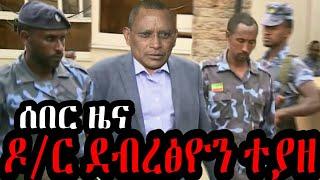 ዶ/ር ደብረፅዮን ተያዘ | ጌታቸው አሰፋ እና አቶ አባይ ጸሀዬ አመለጡ !!! Ethiopia Seifu on EBS kana tv gege kiya yoni magna