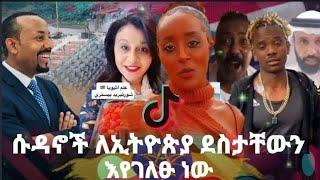ሱዳኖች ለኢትዮጲያ ደስታቸውን እየገለፁ ነው  እንኳን ደስ አላችሁ  |Seifu ON EBS | Ethiopia | zehabesha | EBS Ethiopia