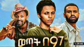ወጣት በ97 ሙሉ አማርኝ ፊልም Ethiopian film 2021 ውጣት በ ዘጠና ሰባት ሙሉ ፊልም 2021