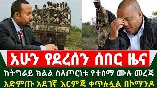 Ethiopia ሰበር ዜና - ከትግራይ ክልል ምንጮች ስለጦርነቱ የተሰማ መረጃ አድምጡ አደገኛ እርምጃ ቀጥሏል በኮማንዶ