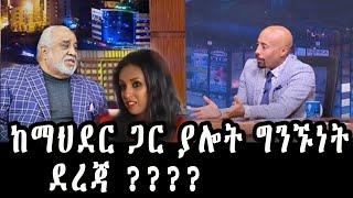 ማህደር ጋር ከዚህ አያልፍም’ አላሙዲን Seifu fantahun l Seifu on ebs l Ethiopia
