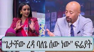 Seifu on EBS: ፍሬያት ከ ጌታቸው ረዳ ጋር ያላትን ግንኙነት ተናገረች| Ethio info | Abel birhanu | ashruka | Kana | ebs