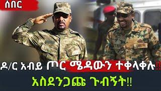 Ethiopia: አሰደንጋጩ ጉብኝት!! ዶ/ር አብይ ጦር ሜዳውን ተቀላቀሉ! | Dr Abiy Ahmed Today