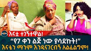 እናቷ ተገኝተዋል! “የ7 ቀን ልጅ ነው ያሳደኩት!” እናቴን ማንም እንዲናገርብኝ አልፈልግም! Ethiopia | Eyoha Media | Habesha