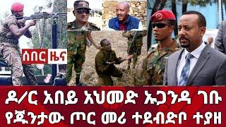 ሰበር ዜና! ዶ/ር አብይ አህመድ ከሀገር ወጡ ኡጋንዳ ገቡ የጁንታው ጦር መሪ ተደብድቦ ተያዘ | Zena Tube | Zehabesha | Ethiopia