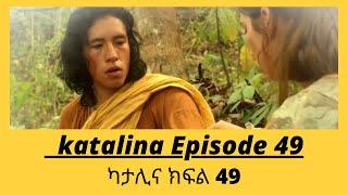 ካታሊና ክፍል 49 katalina episode 49