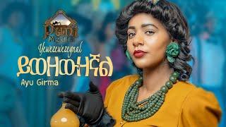 Ayu Girma - Yiwezewzegnal | አዩ ግርማ| New Ethiopian music video 2021(official video) punt media 2021