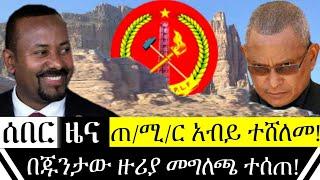 ሰበር - ስለ ጁንታው መግለጫ ተሰጠ | ጠ/ሚ/ር አብይ ከፍተኛ ሽልማት ተሰጣቸው | Ethiopian Breaking News | Key Tube