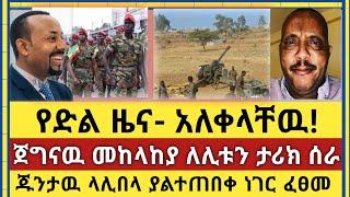 Ethiopia ሰበር | የድል ዜና-አለቀላቸዉ! | ጀግናዉ መከላከያ ለሊቱን ታሪክ ሰራ | ጁንታዉ ላሊበላ ያልተጠበቀ ነገር ፈፀመ | Ethiopia