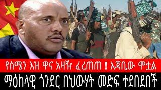 ማዕከላዊ ጎንደር በህውሃት መድፍ ተደበደበች ! የሰሜን እዝ ዋና አዛዥ ፈረጠጠ አጃቢው ሞቷል | ደሴ መነሀሪያ ስድስት ወታደሮች ተያዙ - Ethiopia News