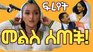 ፍረየት የማነ መልስ ሰጠች! fryat yemane | gege kiya | ethio info | yoni manga | seifu on ebs