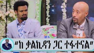 Seifu on EBS:- አርቲስት ታሪኩ ብራሃን (ባባ) ከ ቃልኪዳን ጋር የተፋቱበትን ሚስጥር ተናገረ| Ethio info | Abel birhanu | ashruka