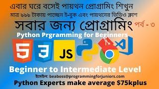PYTHON TUTORIALS IN BANGLA| PYTHON TUTORIAL FOR BEGINNERS|VARIABLES IN PYTHON|PART-003