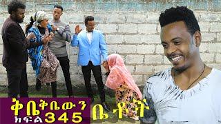 Betoch | “ቅቤ ቅቤውን ”Comedy Ethiopian Series Drama Episode 345