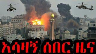 ከመቀሌ አሳዛኝ ሰበር ዜና | ጦርነቱ ከባድ ደረጃ ደርሷል !!! Ethiopia Seifu on EBS kana tv gege kiya yoni