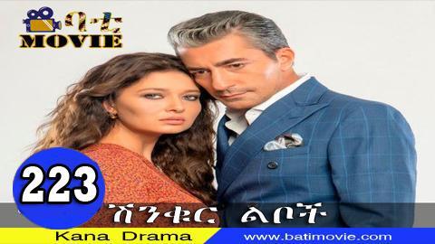 Shinkur liboch part 223 kanatv drama -Continued