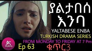 ያልታበሰ እንባ ክፍል 63 ቁጥር 3 Yaltabese Enba Episode 63 Part 3