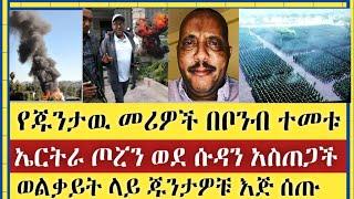 Ethiopia ሰበር | የጁንታዉ መሪዎች በቦንብ ተመቱ | ኤርትራ ጦሯን ወደ ሱዳን አስጠጋች | ወልቃይት ላይ ጁንታዎቹ እጅ ሰጡ | Ethiopia