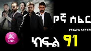 Yegna Sefer Season 3 Part 91 Kana Tv | የኛ ሰፈር ምዕራፍ 3 ክፍል 91 ቃና ቲቪ / የኛ ሰፈር ምእራፍ 3 ክፍል 91