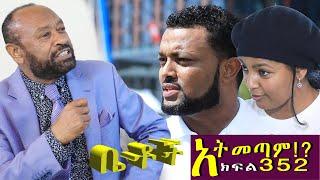 Betoch | “አትመጣም!? ”Comedy Ethiopian Series Drama Episode 352