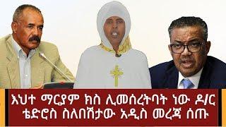 Ethiopia: ሰበር መረጃ - እህተ ማርያም ክስ ሊመሰረትባት ነው ዶ/ር ቴድሮስ ስለበሽታው አዲስ መረጃ ሰጡ | Abel Birhanu