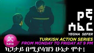 Yegna Sefer Season 3 Part 154 Kana Tv | የኛ ሰፈር ምዕራፍ 3 ክፍል 154 ቃና ቲቪ / የኛ ሰፈር ምእራፍ 3 ክፍል 154