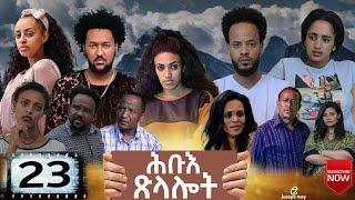 New Eritrean series Movie 2021 Hibue Xlalot (ሕቡእ ጽላሎት) ብሳሙኤል ረዘነ Part 23