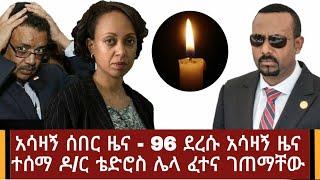Ethiopia: አሳዛኝ ሰበር ዜና - 96 ደረሱ አሳዛኝ ዜና ተሰማ ዶ/ር ቴድሮስ ሌላ ፈተና ገጠማቸው | Abel Birhanu
