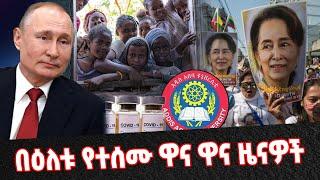 Ethiopia: በዕለቱ የተሰሙ ዋና ዋና ዜናዎች